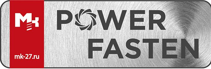МАРКА POWER FASTEN МАРКА POWER FASTEN