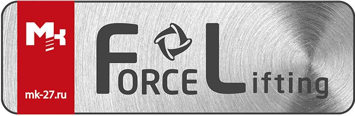 МАРКА FORCE LIFTING МАРКА FORCE LIFTING